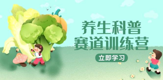 （14834期）养生科普赛道训练营，AI矩阵+爆款标题+插画教学，2月3万粉接广1800/条_生财有道创业项目网