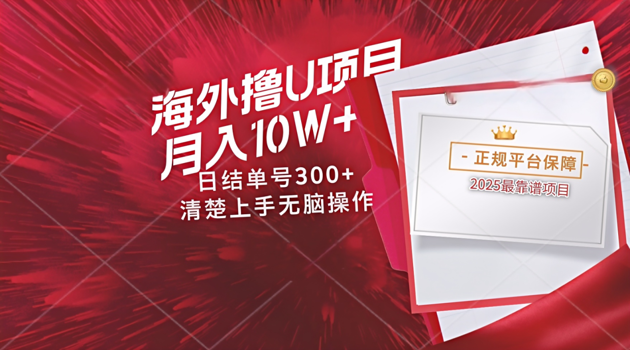 图片[1]-海外最靠谱撸U玩法日入300+秒提现，可长期玩，安全可靠操作非常简单_生财有道创业网-生财有道