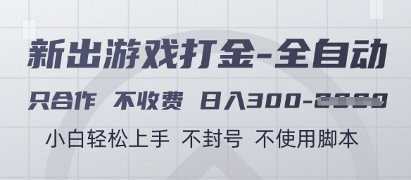 游戏打金全自动，只合作不收费，日入3张+，小白轻松上手，不封号不使用脚本【揭秘】——生财有道创业项目网