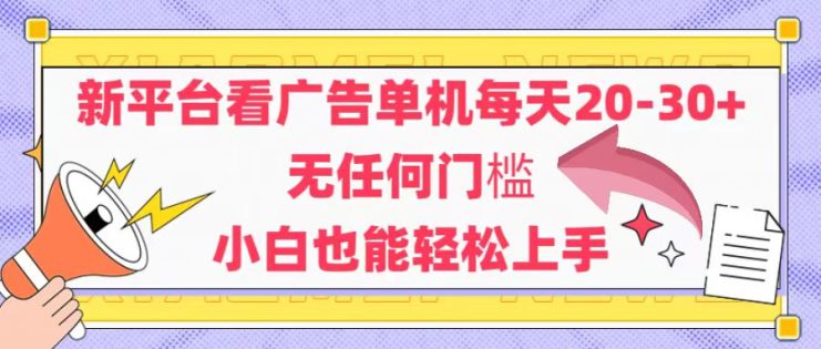 （14847期）新平台看广告单机每天20-30，无任何门槛，安卓手机即可，小白也能轻松上手_生财有道创业项目网