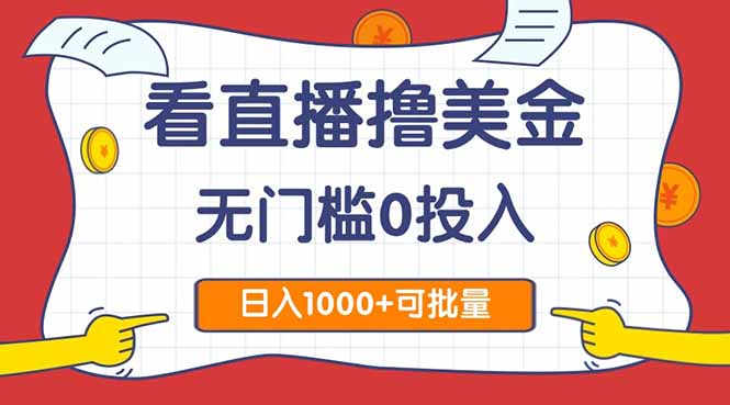 图片[1]-（14865期）看直播撸美金2.0，无门槛0投入，单日可达1000+，可批量复制_生财有道创业项目网-生财有道