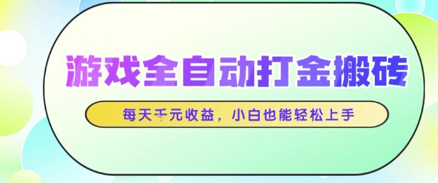 游戏全自动打金搬砖项目，每天收益1k+，小白也能轻松上手，无需人工操作【揭秘】——生财有道创业项目网