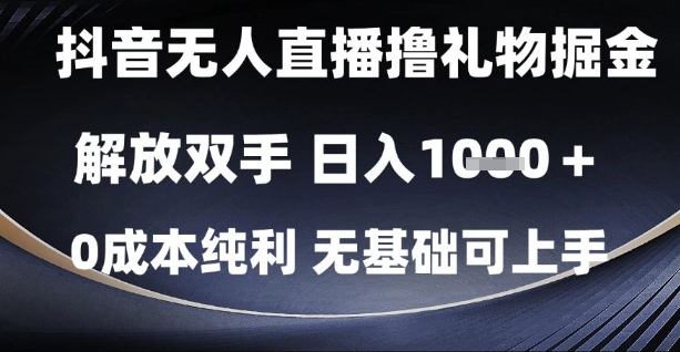 抖音无人直播撸礼物掘金，解放双手，日入1k，0成本纯利，无基础可上手【揭秘】——生财有道创业项目网
