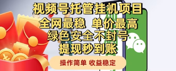 视频号托管挂G项目全网最稳，单价最高，绿色安全不封号提现秒到账，操作简单，收益稳定【揭秘】——生财有道创业项目网