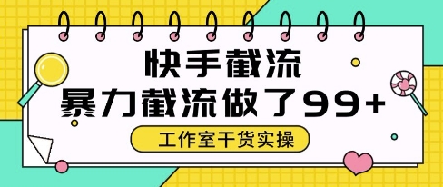 快手暴力截流玩法，全自动无需人工，每日单号50+精准客资【揭秘】——生财有道创业项目网