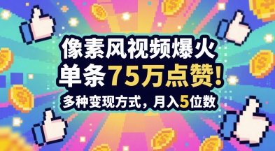 3分钟做出孤独感拉满的素风插画视频，单条点赞75W，谁发谁火系列，多种变现方式，月入5位数——生财有道创业项目网