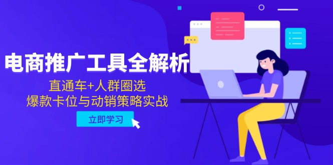 （14866期）电商推广工具全解析，直通车+人群圈选，爆款卡位与动销策略实战_生财有道创业项目网