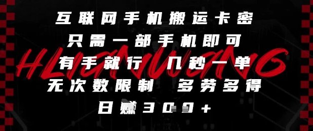 互联网手机搬运卡密，只需一部手机即可，有手就行，几秒一单，无次数限制，多劳多得，日入3张【揭秘】——生财有道创业项目网