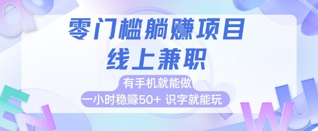 零门槛躺挣项目，线上兼职，有手机就能做 一小时稳挣50+，识字就能玩【揭秘】——生财有道创业项目网