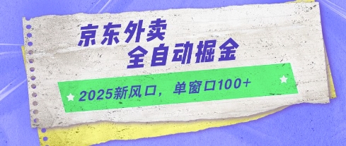 2025新风口，京东外卖全自动掘金，单窗口100+【揭秘】——生财有道创业项目网