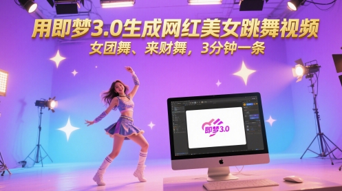 用即梦3.0生成网红美女跳舞视频，女团舞、来财舞，3分钟一条——生财有道创业项目网