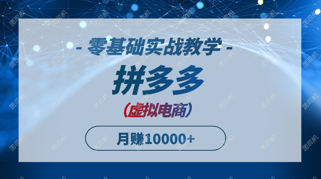 图片[1]-（14880期）拼多多虚拟电商，零基础实战教学，快速打爆商品，新手也能月入10000+_生财有道创业项目网-生财有道