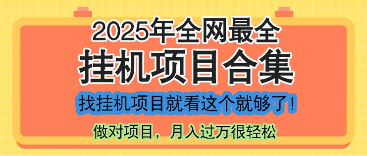 （14871期）最新2025年挂机项目合集，一套课程全部讲完，找项目看这一个课程就够了！_生财有道创业项目网