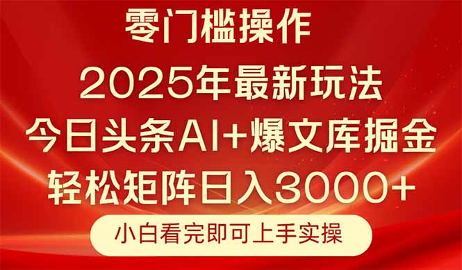 （14870期）今日头条2025年最新玩法，思路简单，复制粘贴，轻松实现矩阵日入3000+_生财有道创业项目网
