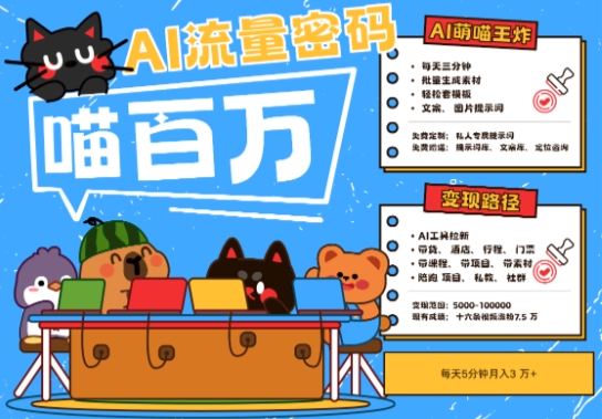 AI+宠物+旅行2025最火流量密码，轻松用AI宠物做文旅账号，小白三分钟学会，N种变现渠道，月入五位数——生财有道创业项目网