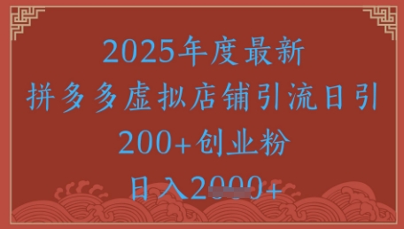 绝密引流秘籍，拼多多虚拟店铺引流，日引500+——生财有道创业项目网