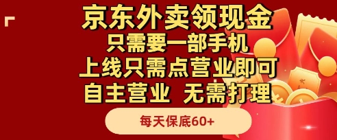 京东外卖领现金，只需要1部手机，上线只需点营业即可自主营业，无需打理，每天保底60+【揭秘】——生财有道创业项目网