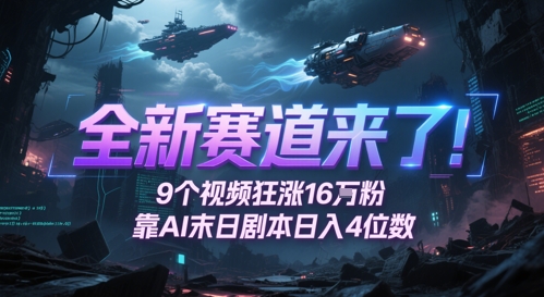 全新赛道来了！9个视频狂涨16W粉，靠AI末日剧本日入4位数，评论区爆肝追更——生财有道创业项目网