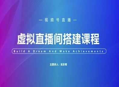 视频号虚拟直播间搭建-视频号教程——生财有道创业项目网