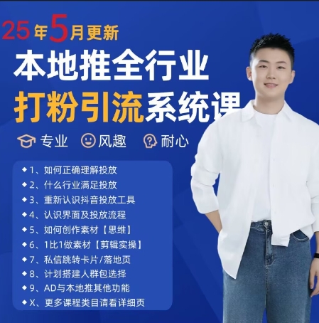 图片[1]-最新打粉引流获客实用课程，25年5月最新本地推全行业打粉引流系统课——生财有道创业项目网-生财有道