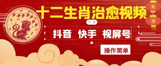 疯狂火爆！抖音，小红书，视频号十二生肖治愈的视频，轻松制作+快速拿到结果——生财有道创业项目网