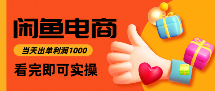 （14893期）闲鱼高利润电商，入门到出单只需3小时，每天利润1000_生财有道创业项目网