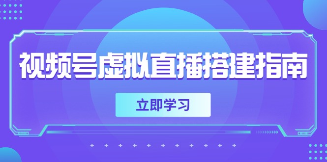 （14885期）视频号虚拟直播搭建指南，准备软硬件，设置画面尺寸，添加背景前景_生财有道创业项目网