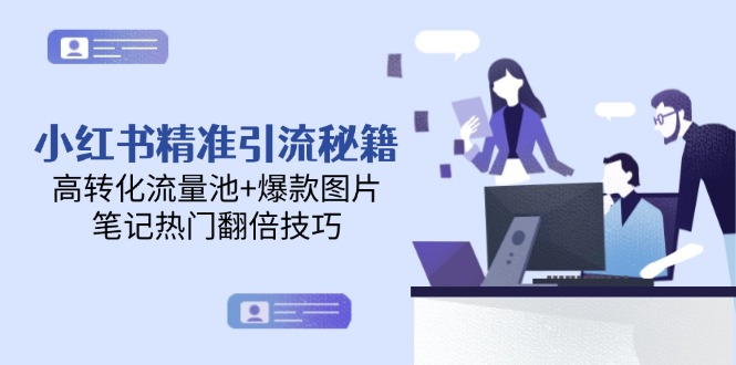 （14881期）小红书精准引流秘籍，高转化流量池+爆款图片，笔记热门翻倍技巧_生财有道创业项目网