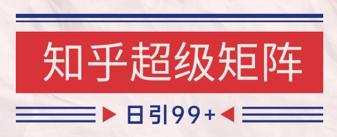 知乎超级矩阵玩法引流高质量精准粉SEO覆盖，日变现1k+【揭秘】——生财有道创业项目网