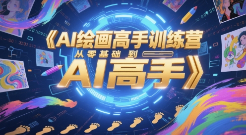 AI绘画高手训练营，从零基础到AI高手——生财有道创业项目网