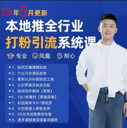 最新打粉引流获客实用课程，25年5月最新本地推全行业打粉引流系统课——生财有道创业项目网