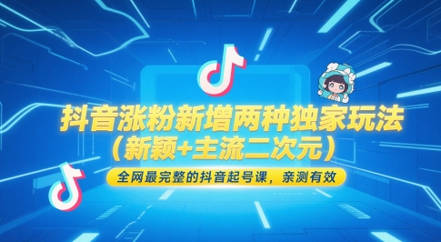 抖音涨粉新增两种独家玩法（新颖+主流二次元），全网最完整的抖音起号课，亲测有效——生财有道创业项目网