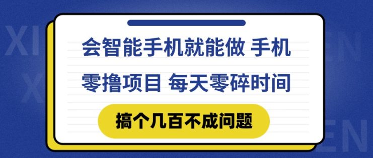 （14894期）会智能手机就能做 手机零撸项目，有快手就可以做，每天零碎时间搞个几…_生财有道创业项目网