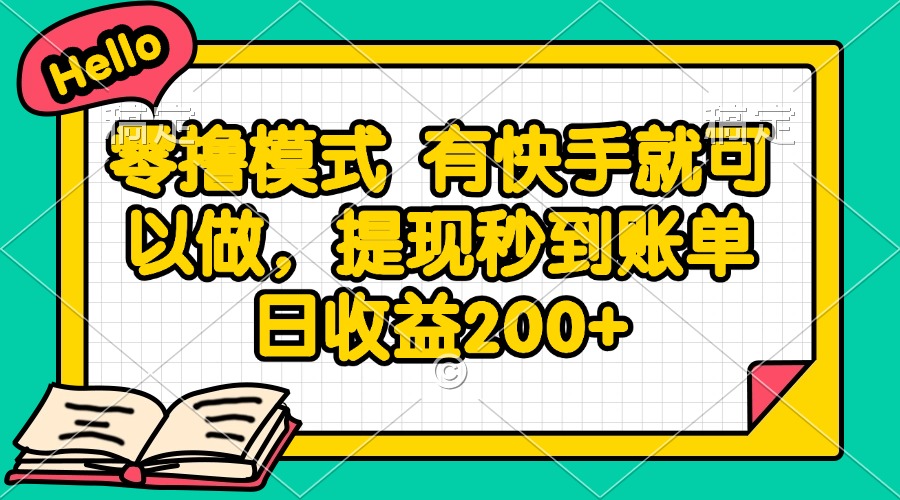 图片[1]-（14899期）零撸模式 有快手就可以做，提现秒到账单日收益200+_生财有道创业项目网-生财有道