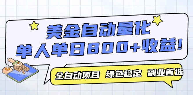 （14905期）美金自动量化，全自动带跑，单设备轻松躺赚800+，我愿称今年最牛逼项目…_生财有道创业项目网