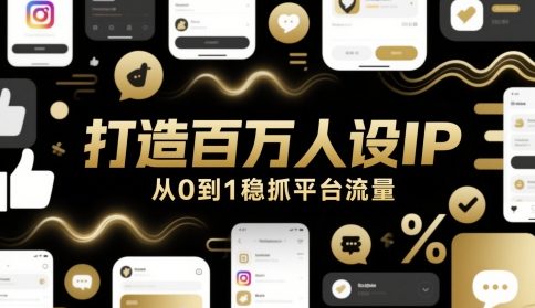 打造百万人设IP，从0到1稳抓平台流量——生财有道创业项目网