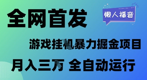 全网首发，游戏挂G暴力掘金项目，懒人福音全自动运行，月入1W+【揭秘】——生财有道创业项目网