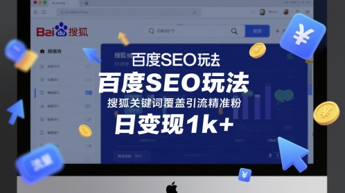 百度SEO玩法，搜狐关键词覆盖引流精准粉，日变现1k+【揭秘】——生财有道创业项目网