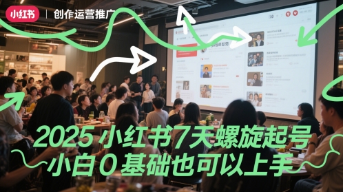 2025小红书7天螺旋起号，小白0基础也可以上手——生财有道创业项目网