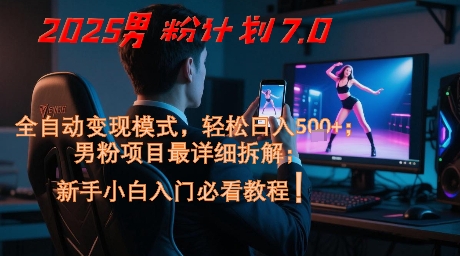 2025男粉计划7.0，全自动变现模式，轻松日入5张+，新手小白必看课程——生财有道创业项目网