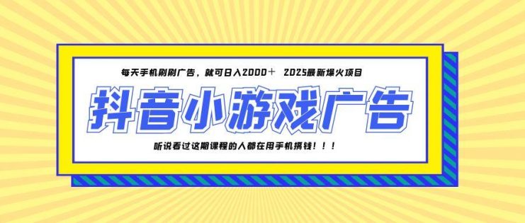 （14913期）25年爆火的抖音小游戏项目，一部手机日入2000+_生财有道创业项目网