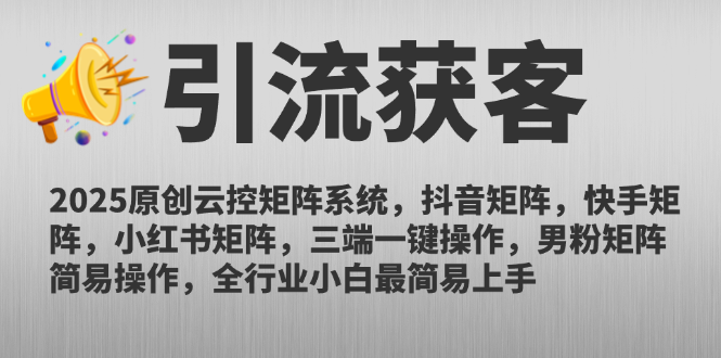 （14906期）2025原创云控矩阵系统，抖音矩阵，快手矩阵，小红书矩阵，三端一键操…_生财有道创业项目网