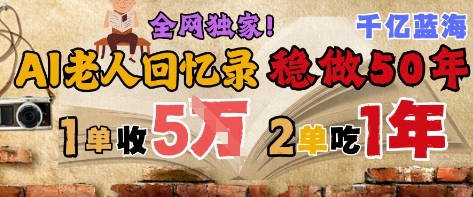 AI帮老人写回忆录，可以稳做50年的蓝海赛道，一单收2-3W，2单吃一年，长久可持续——生财有道创业项目网