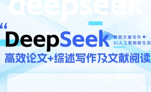 DeepSeek论文写作实战营，助力快速产出高质量论文与综述，突破学术创作瓶颈——生财有道创业项目网