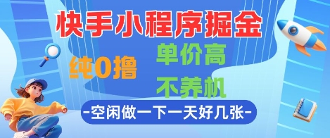 快手小程序掘金，纯0撸，单价高不养机 利用空闲时间做一做，一天好几张【揭秘】——生财有道创业项目网