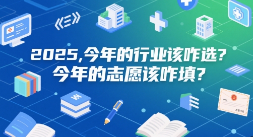 付费文章：2025，今年的行业该咋选？今年的志愿该咋填？——生财有道创业项目网