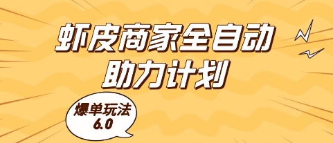 虾皮商家全自动助力计划，爆单玩法6.0.单机直接打爆收益【揭秘】——生财有道创业项目网