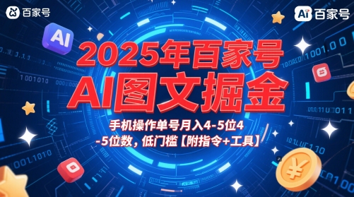 2025年百家号AI图文掘金，手机操作单号月入4-5位数，低门槛【附指令+工具】——生财有道创业项目网