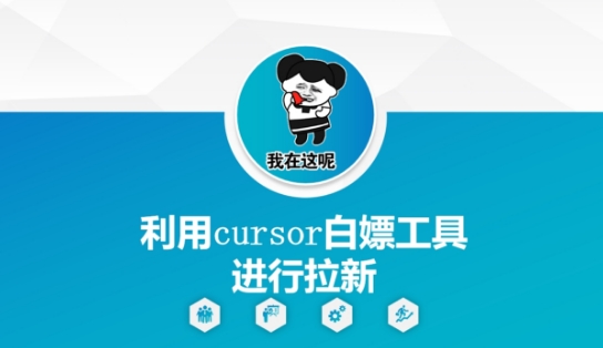 利用cursor白嫖工具进行拉新——生财有道创业项目网