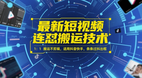 最新短视频连怼搬运技术 1：1搬运不剪辑，适用抖音快手，条条过抖出框——生财有道创业项目网